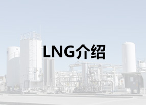 LNG介绍